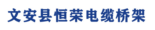 电缆桥架-电缆桥架厂家-防火电缆桥架-镀锌电缆桥架-[恒荣电缆桥架]