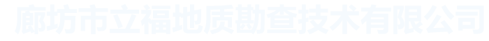 廊坊市立福地质勘查技术有限公司