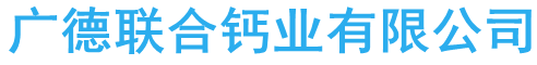 安徽氢氧化钙厂家_氧化钙_生石灰生产批发-广德联合钙业有限公司