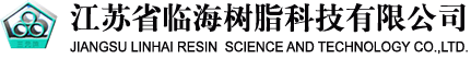 江苏省临海树脂科技有限公司--001×4凝胶型强酸性苯乙烯系阳离子交换树脂|001X7强酸性苯乙烯系阳离子交换树脂