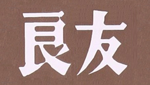 良友