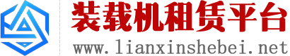 装载机租赁铲车出租—装载机租赁铲车出租服务