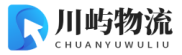 成都物流公司_成都货运公司_物流专线-川屿物流