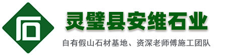 假山制作公司厂家哪家好_灵璧石/千层石/龟纹石/太湖石假山制作公司哪家好-灵璧安维石业
