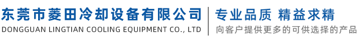冷却配件,冷却塔-东莞市菱田冷却设备有限公司