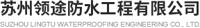 苏州领途防水工程有限公司