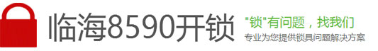 【临海开锁】临海8590统一开锁，临海开锁电话0576-85858590，防盗门、汽车锁、险柜锁等各种开锁。