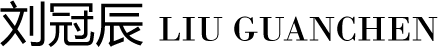 刘冠辰个人官网,刘冠辰当代艺术,刘冠辰陶瓷艺术,艺术家刘冠辰