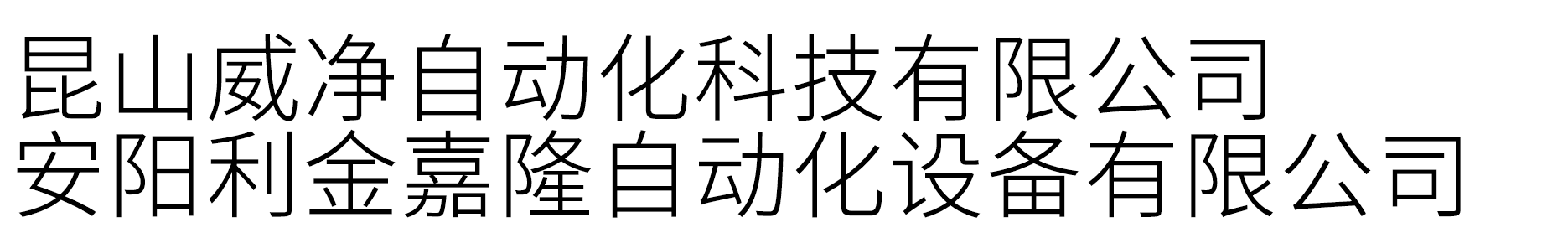 安阳利金嘉隆自动化设备有限公司