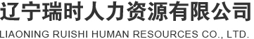 辽宁劳务派遣_沈阳劳务派遣_鞍山劳务派遣_鞍山代缴社保-辽宁瑞时人力资源有限公司