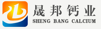 辽宁晟邦钙业有限公司_化工原料_钙业