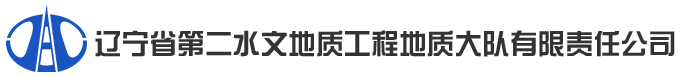 辽宁水文地质工程地质勘察院/大连北方基础工程有限公司