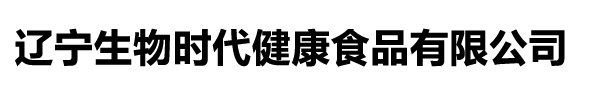 生物时代陈浩成_辽宁生物时代健康食品有限公司