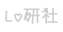 Lo研社 Lolita图书馆