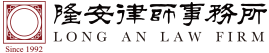 隆安律师事务所-