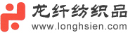 上海龙纤纺织品有限公司