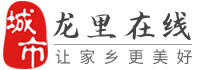 龙里在线-龙里招聘找工作、找房子、找对象，龙里综合生活信息门户！