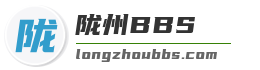 陇州BBS-陇县同城信息网络平台
