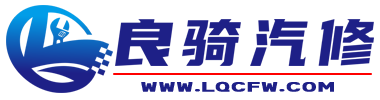 良骑汽修_汽车维修保养_汽车装饰服务_汽车租赁_汽车电路检测_四轮定位_汽车喷漆_汽车配件销售等汽车一站式综合服务中心_新乡良骑汽车服务