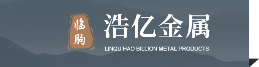 临朐浩亿金属制品有限公司-锌钢护栏,铝艺护栏,铁艺护栏,道路护栏,绿化PVC护栏,铸铁护栏