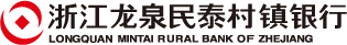 浙江龙泉民泰村镇银行