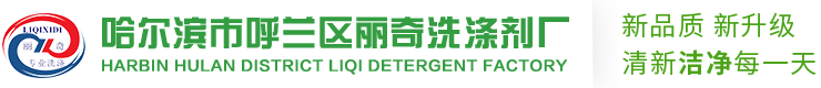 洗洁精配方|洗衣粉配方|洗衣液配方-哈尔滨市呼兰区丽奇洗涤剂厂