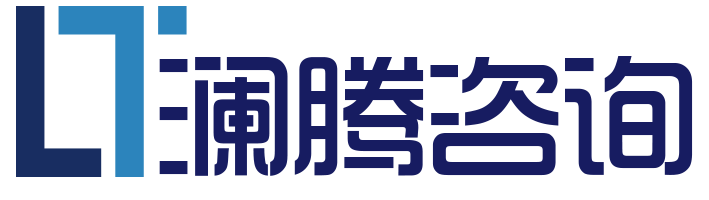 澜腾咨询