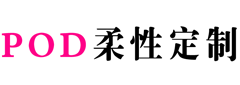 柔性定制平台_柔性供应链平台_跨境电商POD柔性定制工厂