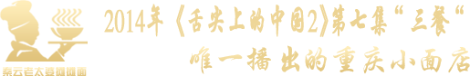 重庆小面品牌授权|秦云老太婆摊摊面官网|唯一上“舌尖2”的重庆小面