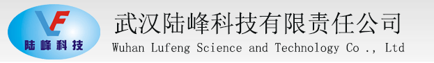 武汉陆峰科技有限责任公司  鄂公网安备 42011502000722号