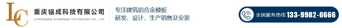 重庆铝模厂,建筑铝模板安装设计 - 重庆铝成科技有限公司