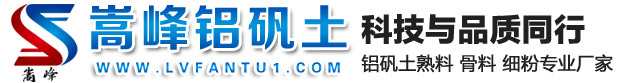 高铝矾土熟料_细粉_骨料_消失模_铸造用铝矾土_铝酸钙粉―嵩峰厂家