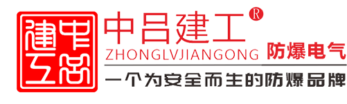 浙江吕工防爆电气有限公司_吕工防爆