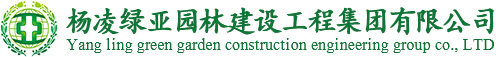 杨凌绿亚园林建设工程集团有限公司-杨凌绿亚园林建设工程集团有限公司