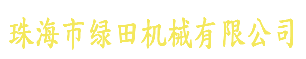 珠海市绿田机械有限公司，船式灌溉机，珠海船式灌溉机，广东船式灌溉机