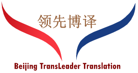 领先博译