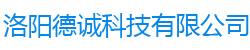 洛阳德诚科技有限公司