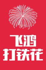 打铁花表演团队|打铁花师傅|中原打铁花-洛阳飞鸿打铁花艺术团