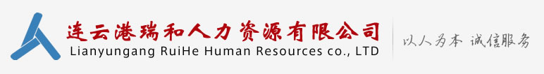连云港瑞和人力资源有限公司