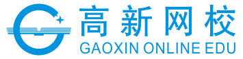 高新网络课堂