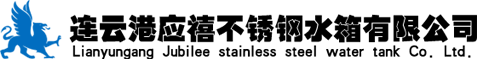 连云港应禧不锈钢水箱有限公司