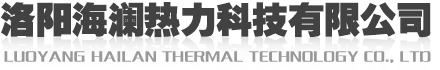 洛阳海澜热力科技有限公司