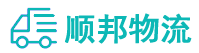 广州物流公司-广州货运公司-顺邦物流