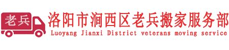 洛阳搬家_洛阳搬家公司_18737991899_洛阳老兵搬家公司