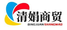 临沂清娟商贸有限公司