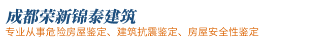 成都荣新锦泰建筑工程设计有限责任公司- 成都危险房屋鉴定|成都建筑抗震鉴定|成都房屋安全性鉴定|成都工业厂房可靠性鉴定|成都建筑工程质量鉴定|护坡桩及抗拔桩质量检测|氡浓度检测|建筑工程材料检测|施工试验|工程实体检测