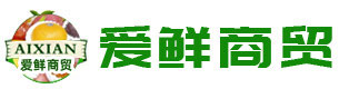 临沂水果批发市场,临沂嘉兴水果市场,临沂水果批发商-临沂爱鲜商贸有限公司