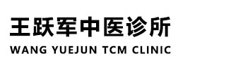 洛阳市王跃军中医诊所