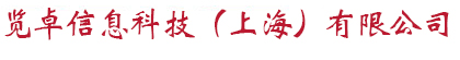 览卓信息（上海）有限公司