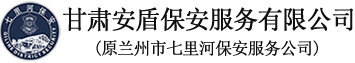 兰州保安公司_兰州安保公司_兰州保安服务_甘肃安盾保安服务有限公司